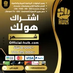 اشتراك هولك شهر Hulk Tv