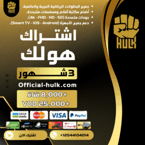 اشتراك هولك 3 شهور Hulk Tv
