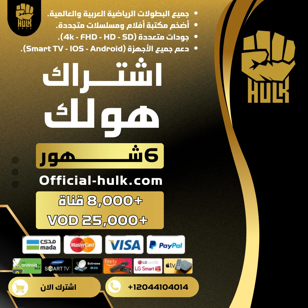 اشتراك هولك 6 شهور Hulk Tv
