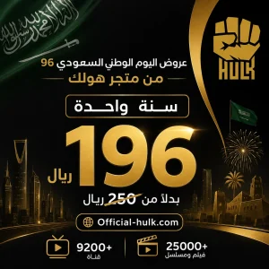 اشتراك هولك لمدة 12 شهر Hulk TV
