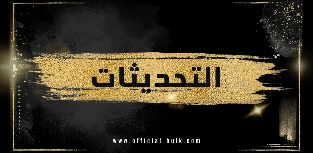 تحديثات مكتبة الافلام والمسلسلات هولك HULK TV