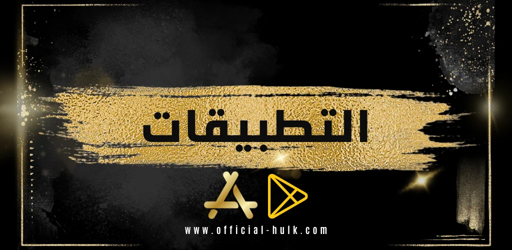 تطبيقات هولك HULK TV الرسمي