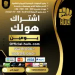 اشتراك هولك يومين تجريبي Hulk TV