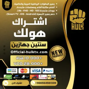اشتراك هولك سنتين جهازين Hulk TV